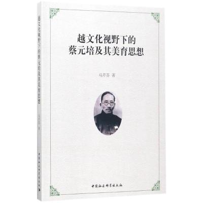 正版新书]越文化视野下的蔡元培及其美育思想马芹芬978752030879