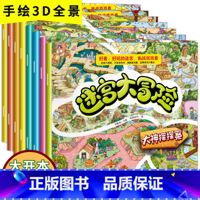 迷宫大冒险(共8册) [正版]全套8册 迷宫大冒险专注力观察力培养 3-5-7-9岁儿童早教启蒙益智书左右脑智力开发游戏