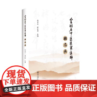 正版全国名中医医案集粹·糖尿病张竞之,柯宗贵9787306065704中山大学出版社