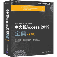 醉染图书中文版Access 2019宝典(第9版)9787302536062
