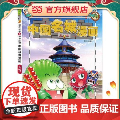植物大战僵尸2秘密之中国名城漫画·北京