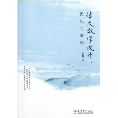 正版新书]语文教学设计:优化与重构张秋玲9787504162748
