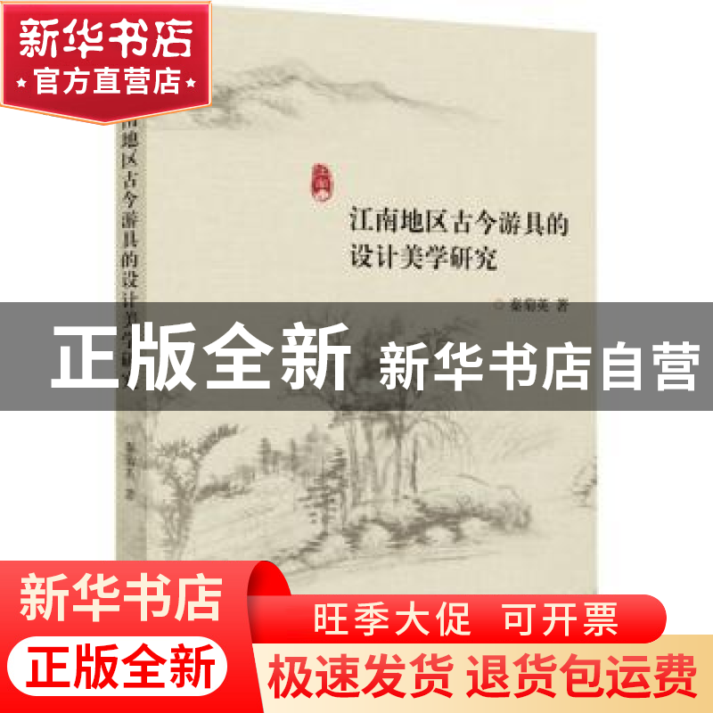 正版 江南地区古今游具的设计美学研究 秦菊英著 浙江大学出版社