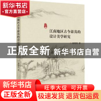正版 江南地区古今游具的设计美学研究 秦菊英著 浙江大学出版社