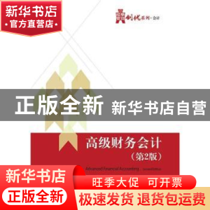 正版 高级财务会计 陈良华,吴芃主编 电子工业出版社 9787121262
