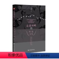 [正版]走进酒吧的年轻女性 消费新时代的性别实践与身份认同 黄燕华 著 田野中国丛书 社会科学