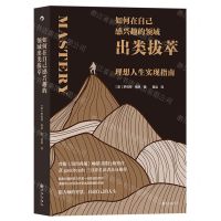 [N]如何在自己感兴趣的领域出类拔萃(理想人生实现指南)-9787522509334