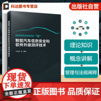 智能汽车信息安全和软件升级测评技术 汽车电子电气架构 车信息安全与软件升级测试设计技术要点与流程 大中专院校汽车专业教材