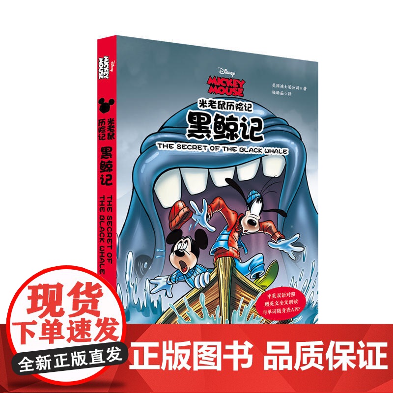 米老鼠历险记:黑鲸记(中英双语对照·赠英文全文朗读与单词随身查APP)