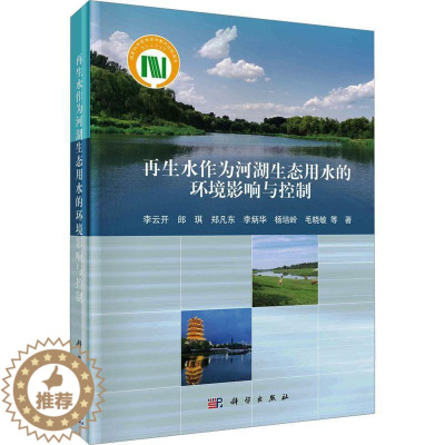 [醉染正版]RT 再生水作为河湖生态用水的环境影响与控制9787030642813 李云开等科学出版社工业技术
