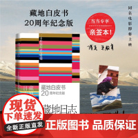 藏地日志(藏地白皮书20周年纪念版! 当当专享亲签版/明信片)