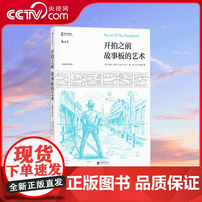 [央视网]开拍之前故事板的艺术插图修订 第2版 带着蓝图拍电影 系统介绍好莱坞工业体系下的故事板流程和基础知识 HL