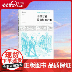 [央视网]开拍之前故事板的艺术插图修订 第2版 带着蓝图拍电影 系统介绍好莱坞工业体系下的故事板流程和基础知识 HL