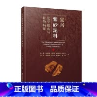 [正版]宜兴紫砂泥料化学组成与矿物特征 紫砂泥料行业泥料的发掘保护和加工工艺优化 紫砂壶收藏鉴赏 中国地质大学出版社