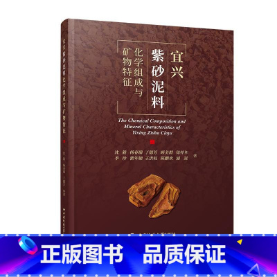 [正版]宜兴紫砂泥料化学组成与矿物特征 紫砂泥料行业泥料的发掘保护和加工工艺优化 紫砂壶收藏鉴赏 中国地质大学出版社