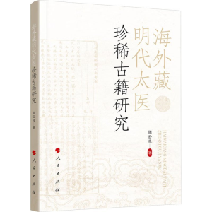 正版新书]海外藏明代太医珍稀古籍研究周云逸 著9787010259970