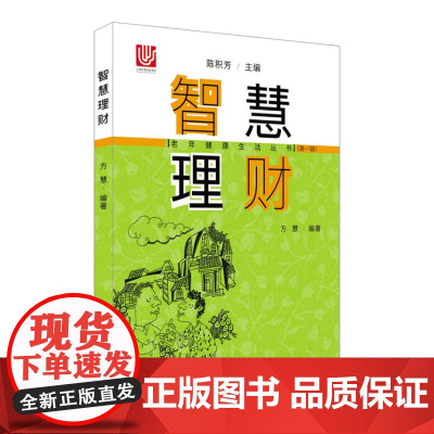 智慧理财/老年健康生活丛书