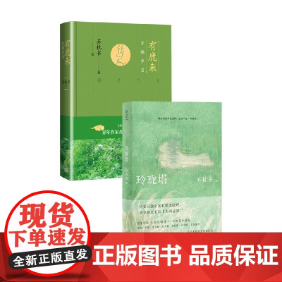 有鹿来 京都岁月+玲珑塔 苏枕书 著 小说