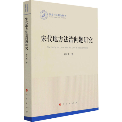 正版新书]宋代地方法治问题研究贾文龙9787010228457