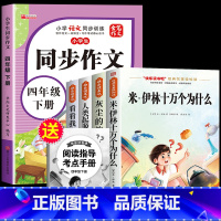 读书吧四下(4册)+同步作文 [正版]全套4册 十万个为什么四年级下册阅读课外书必读的书目快乐读书吧四下书籍小学版米伊林