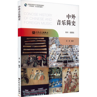 [M]中外音乐简史 聆听·插图版 姜蕾 编 -9787103060827