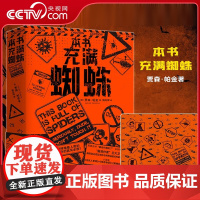 [央视网]本书充满蜘蛛 诙谐戏谑的丧尸启示录讽刺西方社会的科幻惊悚小说 著名译者姚向辉倾情翻译 惊悚恐怖小说 HW