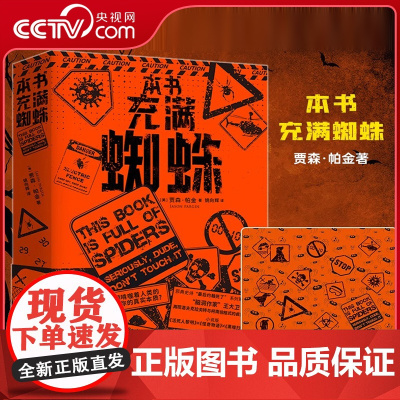 [央视网]本书充满蜘蛛 诙谐戏谑的丧尸启示录讽刺西方社会的科幻惊悚小说 著名译者姚向辉倾情翻译 惊悚恐怖小说 HW
