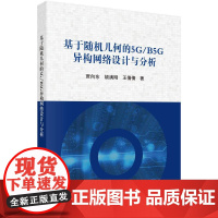 基于随机几何的5G/B5G异构网络设计与分析 贾向东科学出版社9787030800428正版书籍