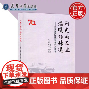 正版 闪光的足迹温暖的传递 记天津大学热动学科70周年 梁兴雨 主编 天津大学出版社