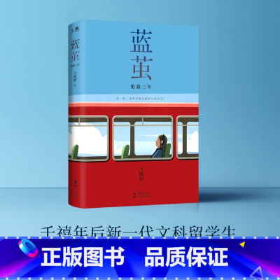 [正版]蓝茧:伦敦三年 当代大学生青春成长实录小说 俞敏洪作序 千禧年后新一代文科留学生诉说追梦青春