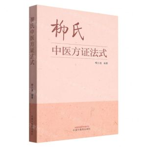 [N]柳氏中医方证法式-9787513281584