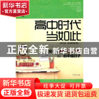 正版 高中时代当如此:奋斗在北京四中的幸福日子 叶长军主编 中国