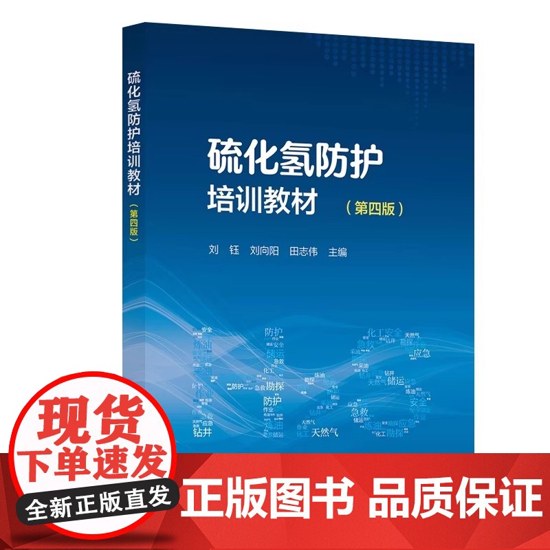 [2025新书]硫化氢防护培训教材 第四版 第4版 刘钰 刘向阳 田志伟 硫化氢培训取证教材 硫化氢防护书 中国石化出版