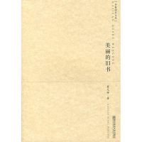 [M]美丽的旧书/开卷读书文丛-9787811017267
