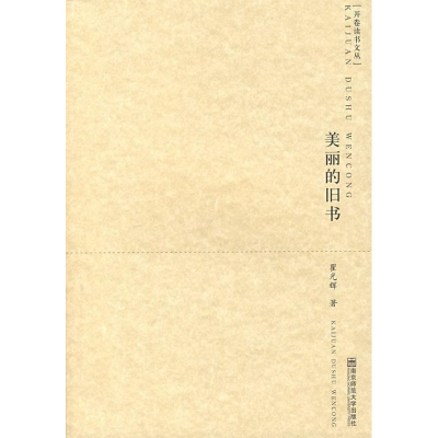[M]美丽的旧书/开卷读书文丛-9787811017267