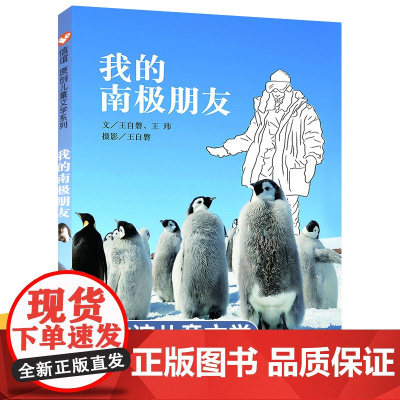 我的南极朋友正版书籍3-6-12岁儿童绘本幼儿园绘本读物漫画书亲子互动阅读宝宝睡前故事幼儿启蒙早教书科普百科小学生课外阅