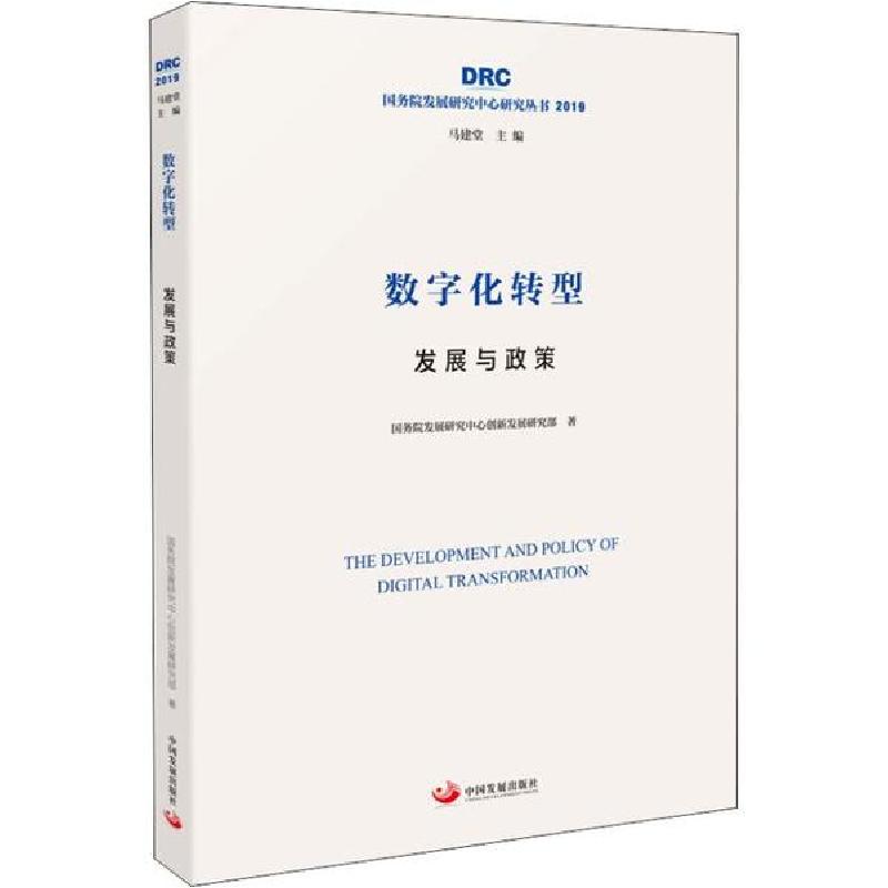 正版新书]数字化转型 发展与政策国务院发展研究中心创新发展研