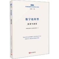 正版新书]数字化转型 发展与政策国务院发展研究中心创新发展研