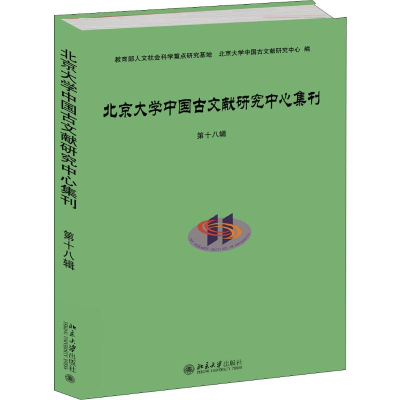 醉染图书北京大学中国古文献研究中心集刊 第十八辑9787301306840