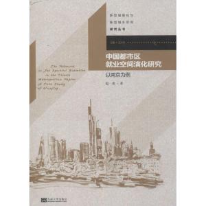 醉染图书中国都市区就业空间演化研究9787564148935