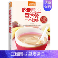 [正版]聪明宝宝营养餐一本就够了 0-3岁宝宝婴幼儿辅食制作添加 食谱 婴幼儿儿童饮食保健营养菜谱汤普食谱儿童早餐宝宝营