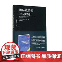 国际政治的社会理论 东方编译所译丛 亚历山大·温特 著 政治