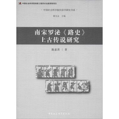 醉染图书南宋罗泌《路》古传说研究9787520310284