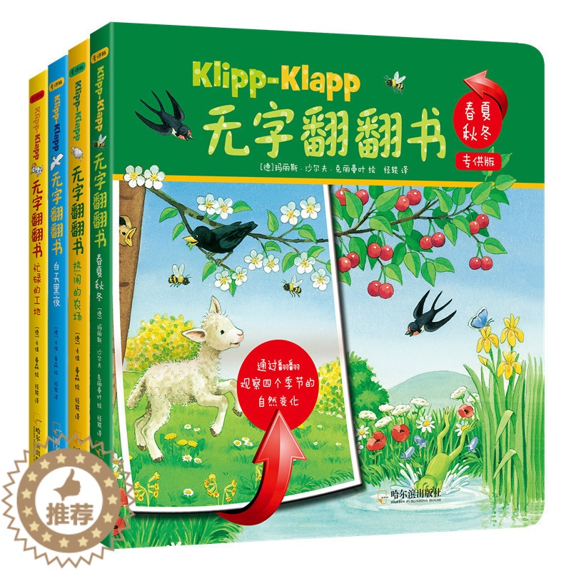 [醉染正版]无字翻翻书 白天黑夜春夏秋东全4册儿童启蒙认知早教配图3D立体触摸洞洞书婴幼儿0-3-6周岁撕不烂早教书亲子