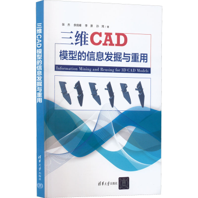 醉染图书三维CAD模型的信息发掘与重用97873026045