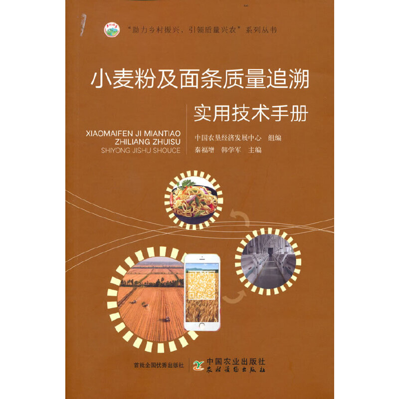 正版新书]小麦粉及面条质量追溯实用技术手册中国农垦经济发展中