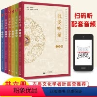 一二三四五六年级(共6册) [正版]我爱吟诵一年级二三四五六上下册亲近母语古诗词课叶嘉莹经典诵读音频拼音注释小古文小学生