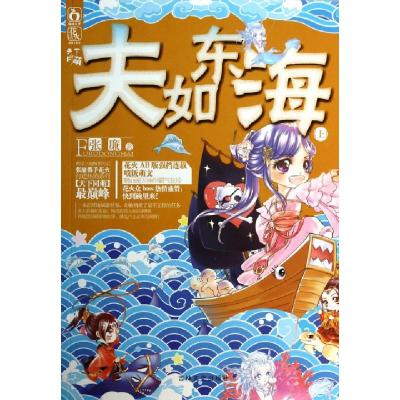 正版新书]夫如东海(上)张廉9787547217436