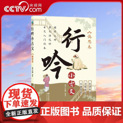 [央视网]行吟小古文慎思卷 衔接中小学语文文言文知识 适用范围广 唐调吟诵配音 贯彻分级阅读 朱立侠 现代出版社 XD