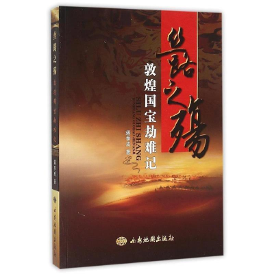 正版新书]丝路之殇:敦煌国宝劫难记蒋季成9787555600701
